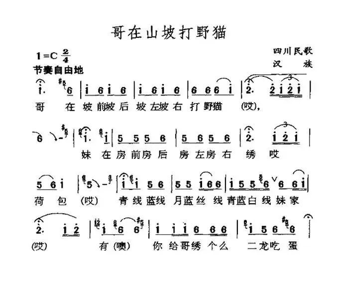 哥在山坡打野猫（四川民歌）