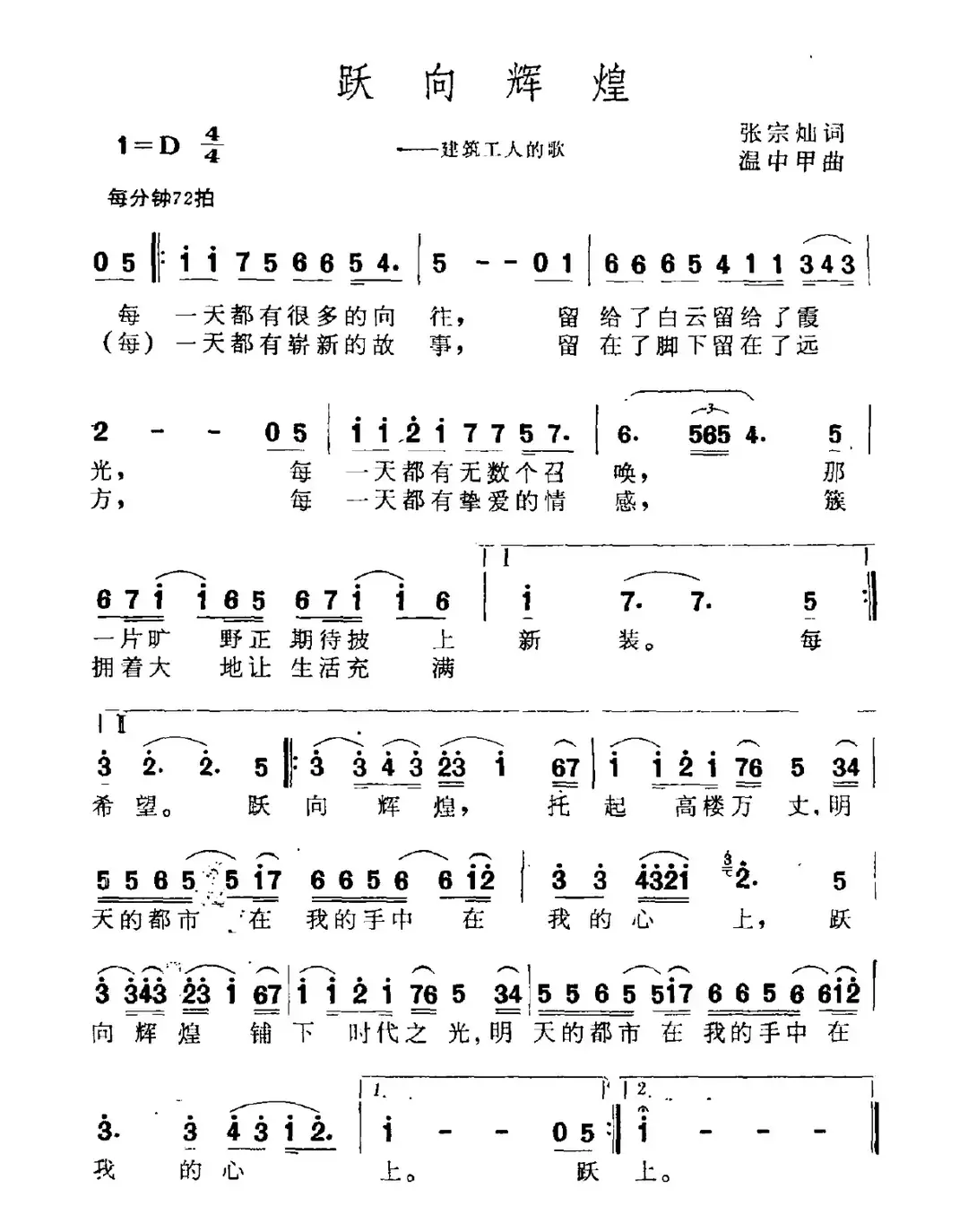 跃向辉煌（建筑工人之歌）