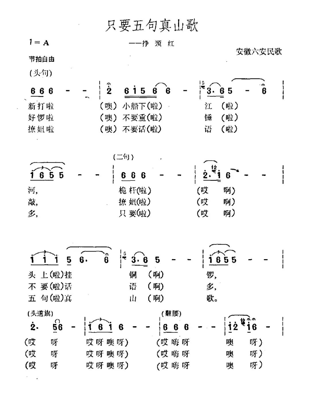 只要五句真山歌（安徽六安民歌）