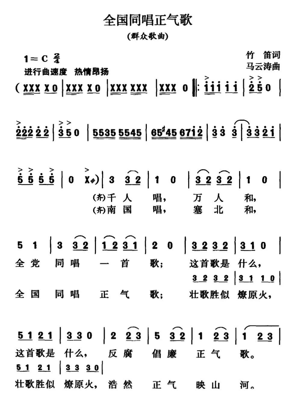 全国同唱正气歌（群众歌曲）