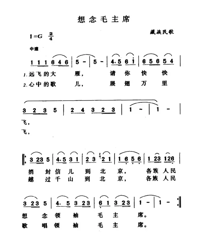 想念毛主席（藏族民歌、远飞的大雁版）