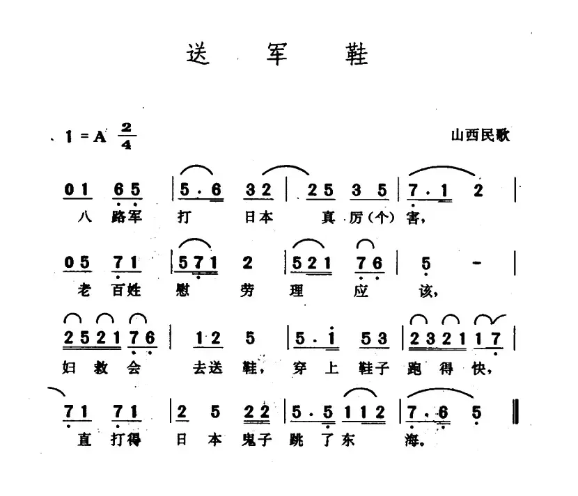 送军鞋（山西民歌）