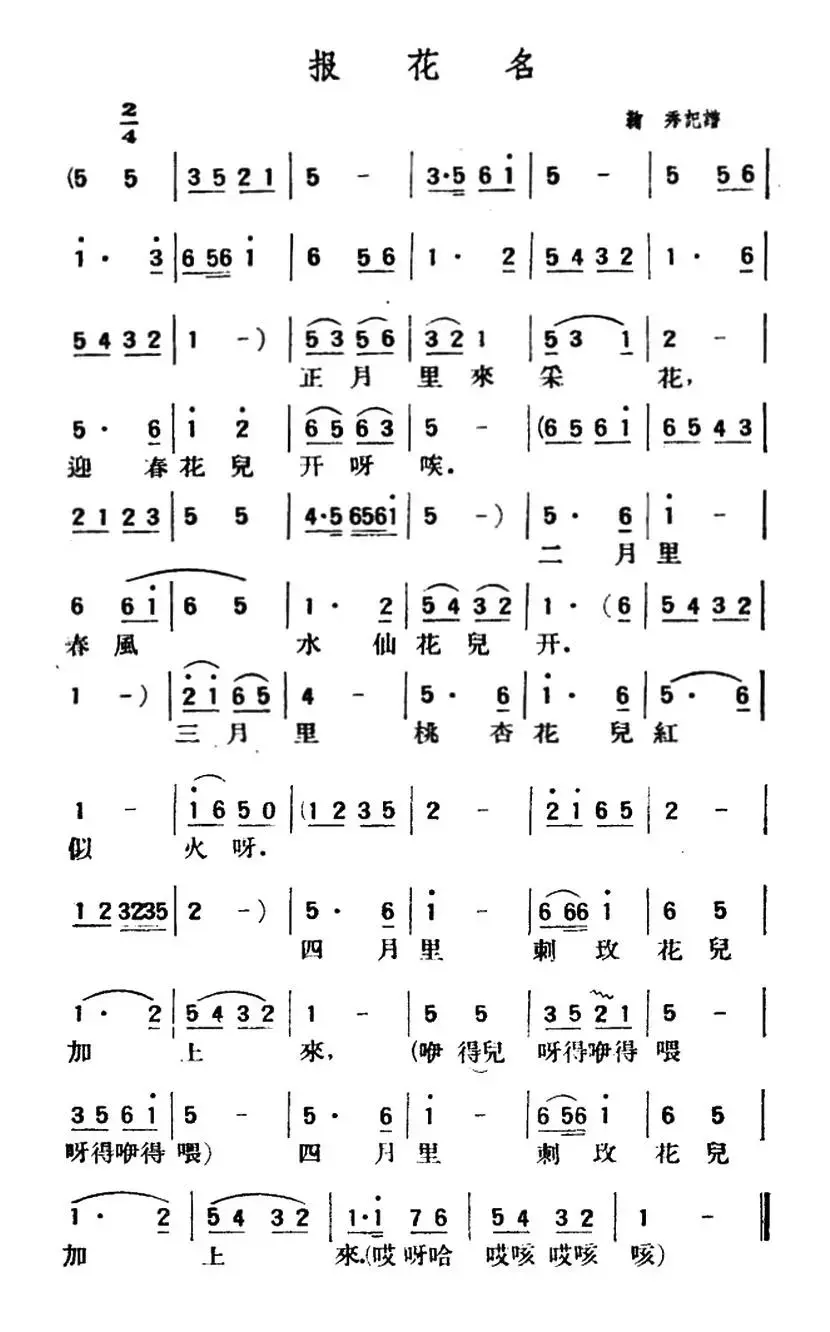 报花名（陕北榆林小曲）