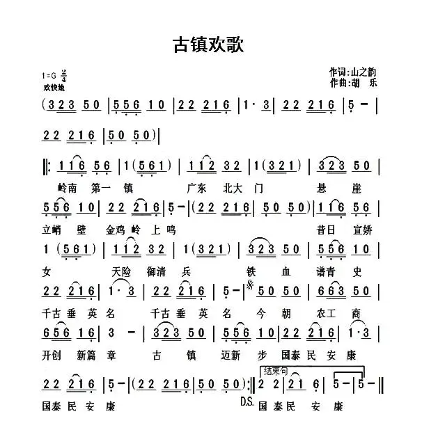 古镇欢歌（山之韵词 胡乐曲）