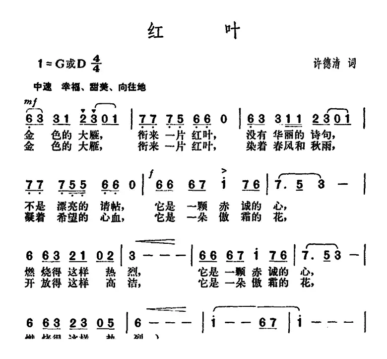 红叶（许德清词 胡俊成曲）