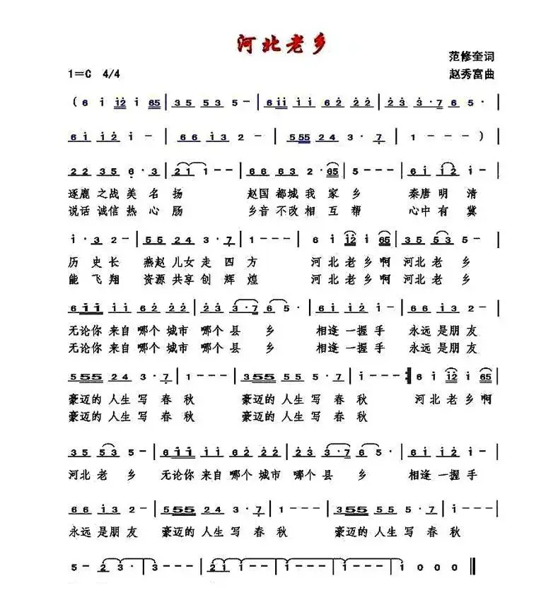 河北老乡（范修奎词 赵秀富曲）