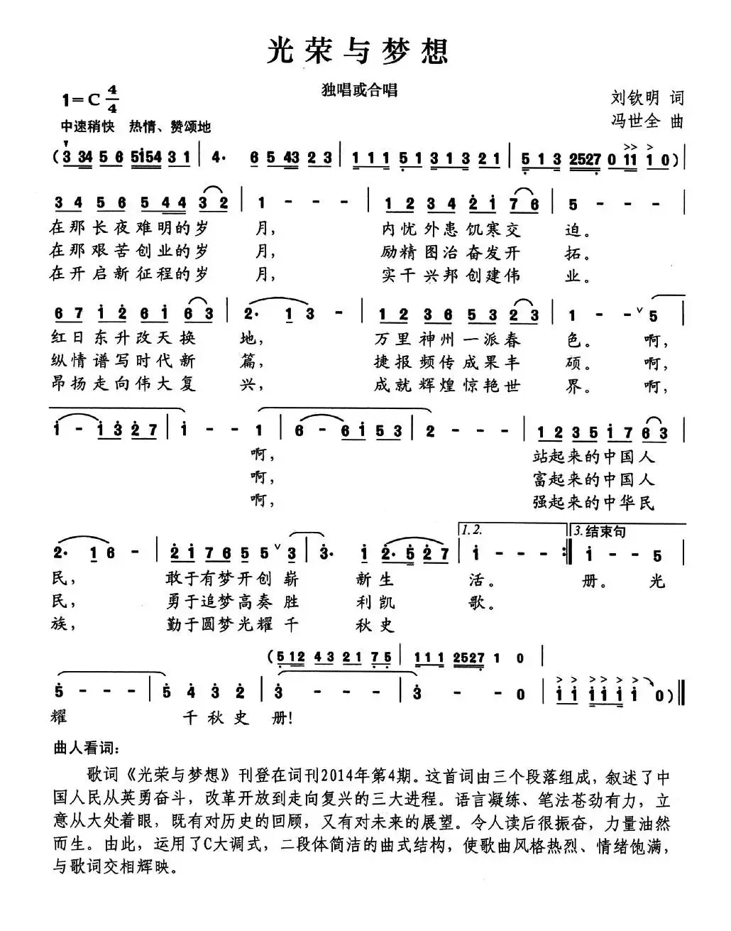 光荣与梦想（刘钦明词 冯世全曲）