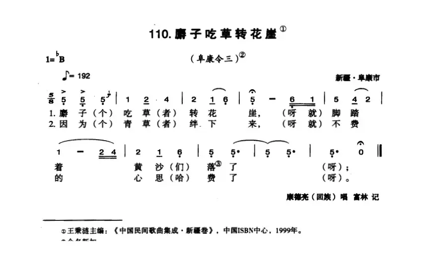 麝子吃草转山崖