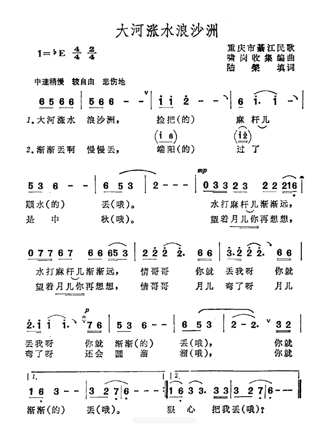 大河涨水浪沙洲（重庆市綦江县民歌）