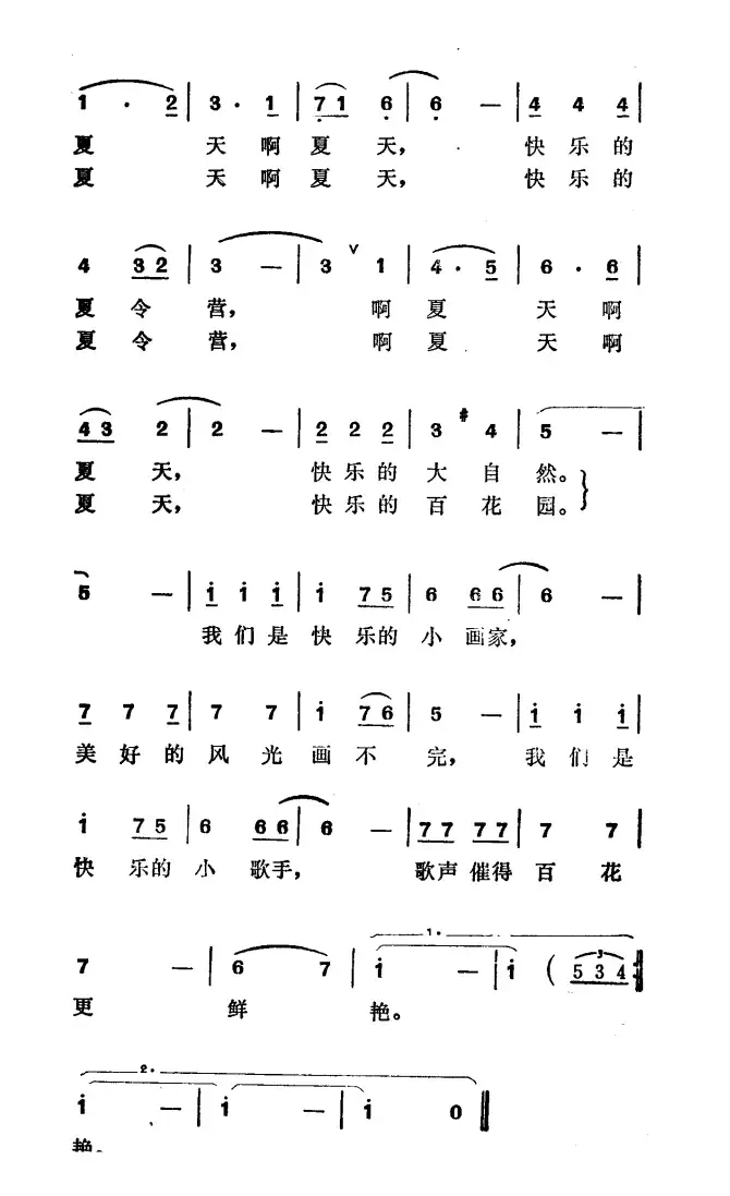 快乐的夏令营（文艺夏令营营歌）