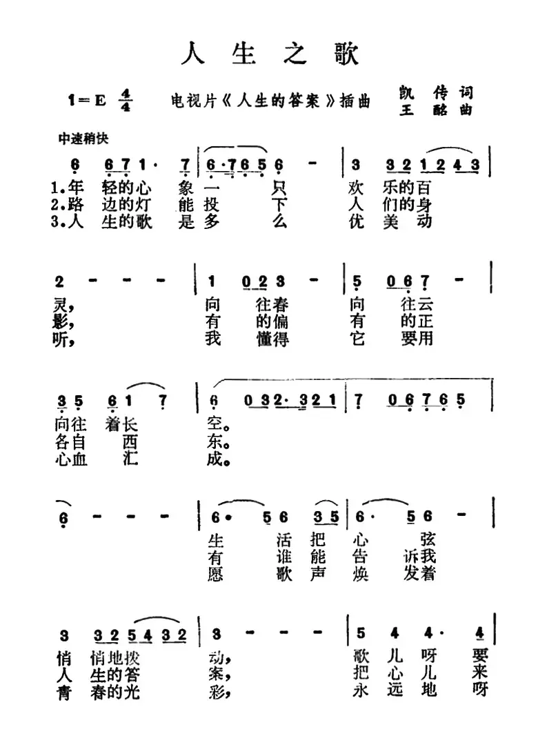 人生之歌（电视片《人生的答案》插曲）