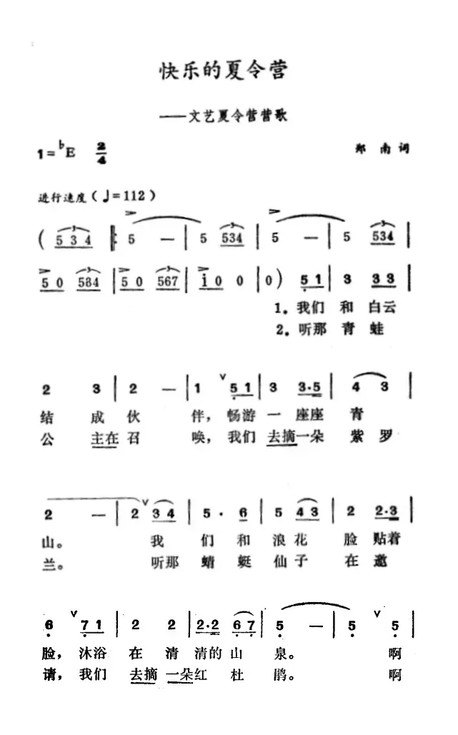 快乐的夏令营（文艺夏令营营歌）