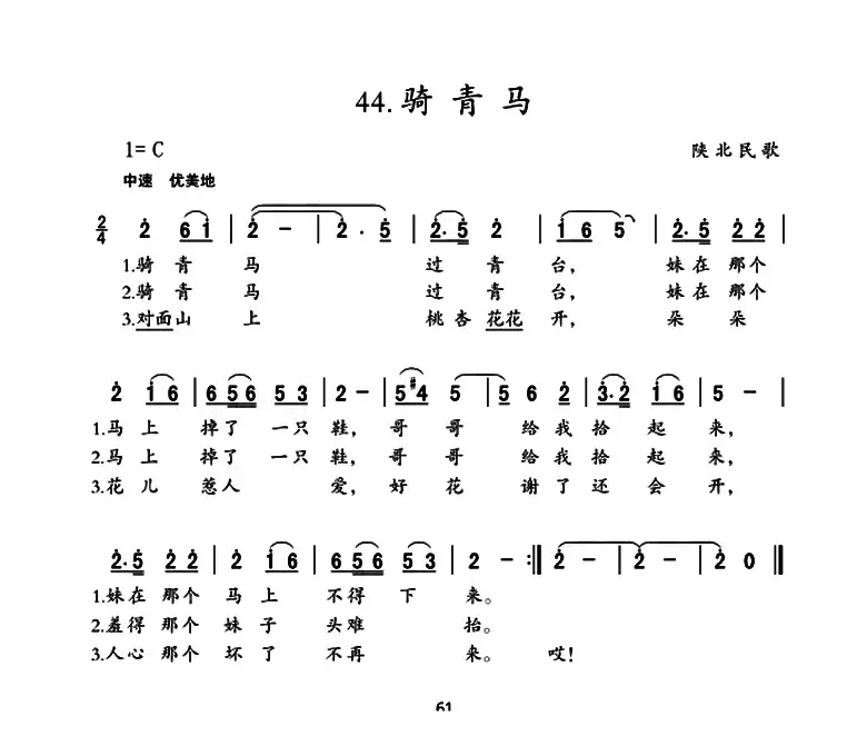 骑青马（陕西民歌）