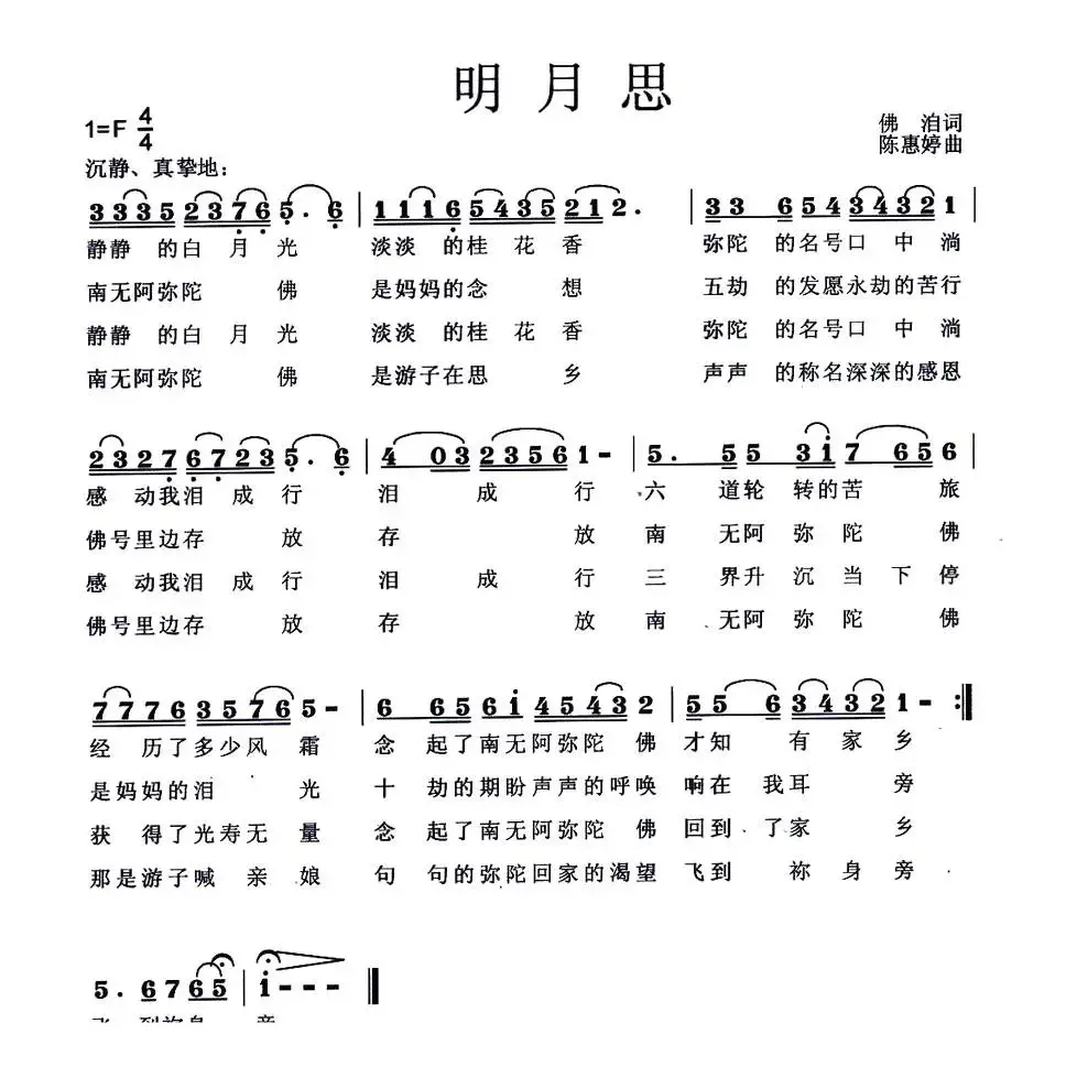 明月思（佛洎词 陈惠婷曲）