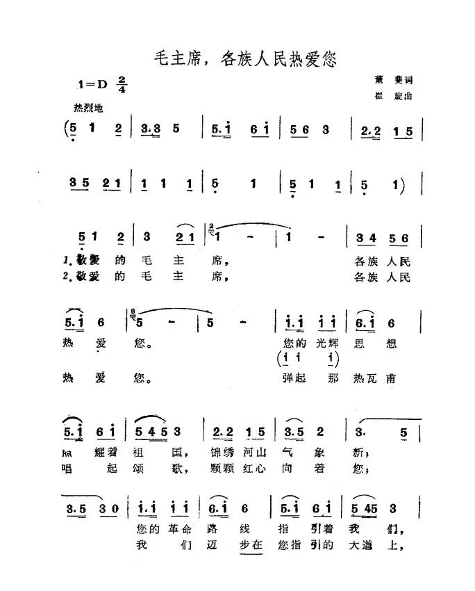 毛主席，各族人民热爱您