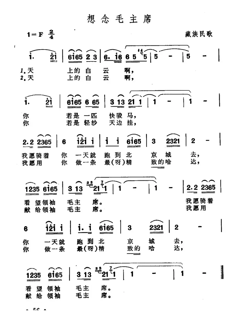 想念毛主席（藏族民歌、天上的白云版）