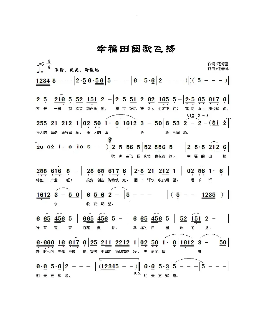 幸福田园歌飞扬（范修奎词 任春林曲）