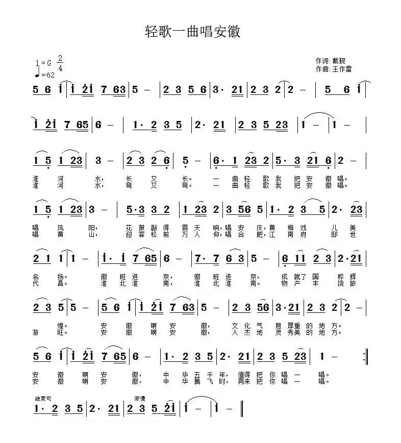 轻歌一曲唱安徽（戴靓词 王作雷曲）