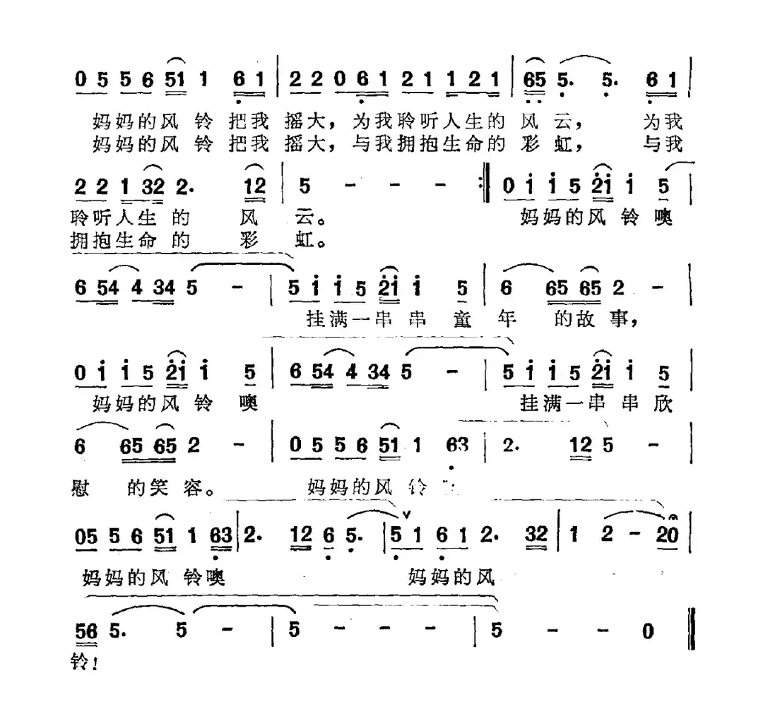 妈妈的风铃（海田词 郭洪钧曲）