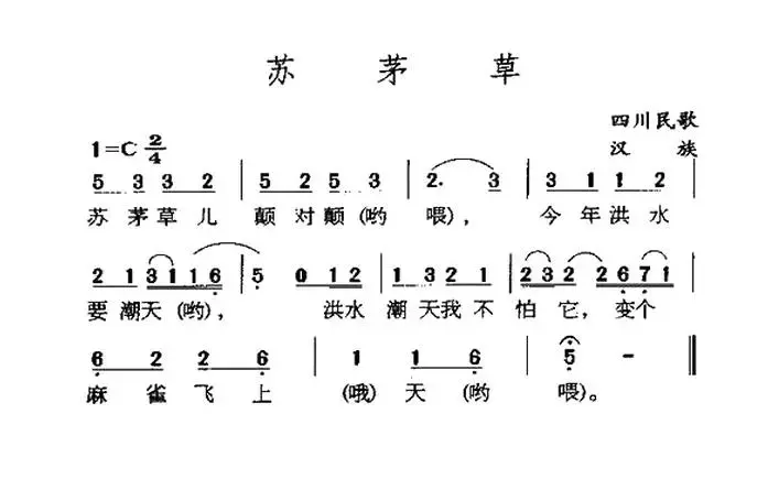 苏茅草（四川民歌）