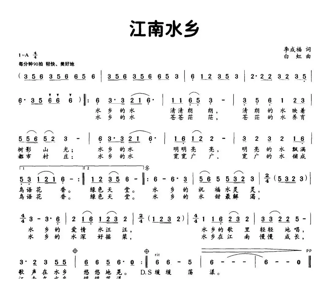 江南水乡（李成福词 白虹曲）