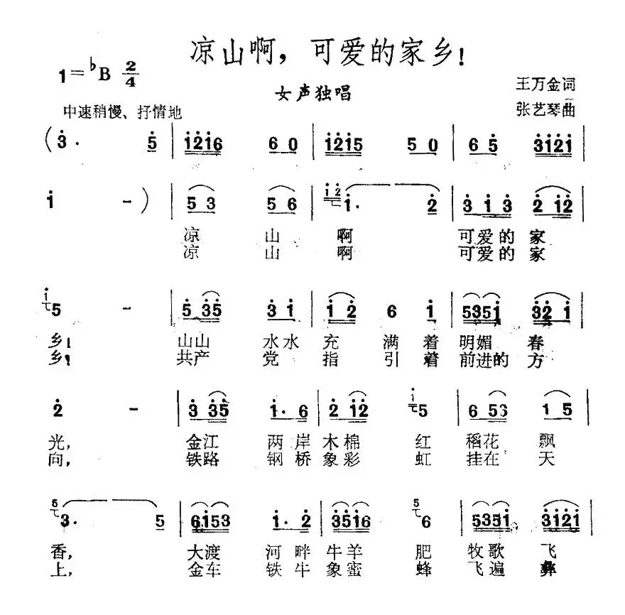 凉山啊，可爱的家乡！