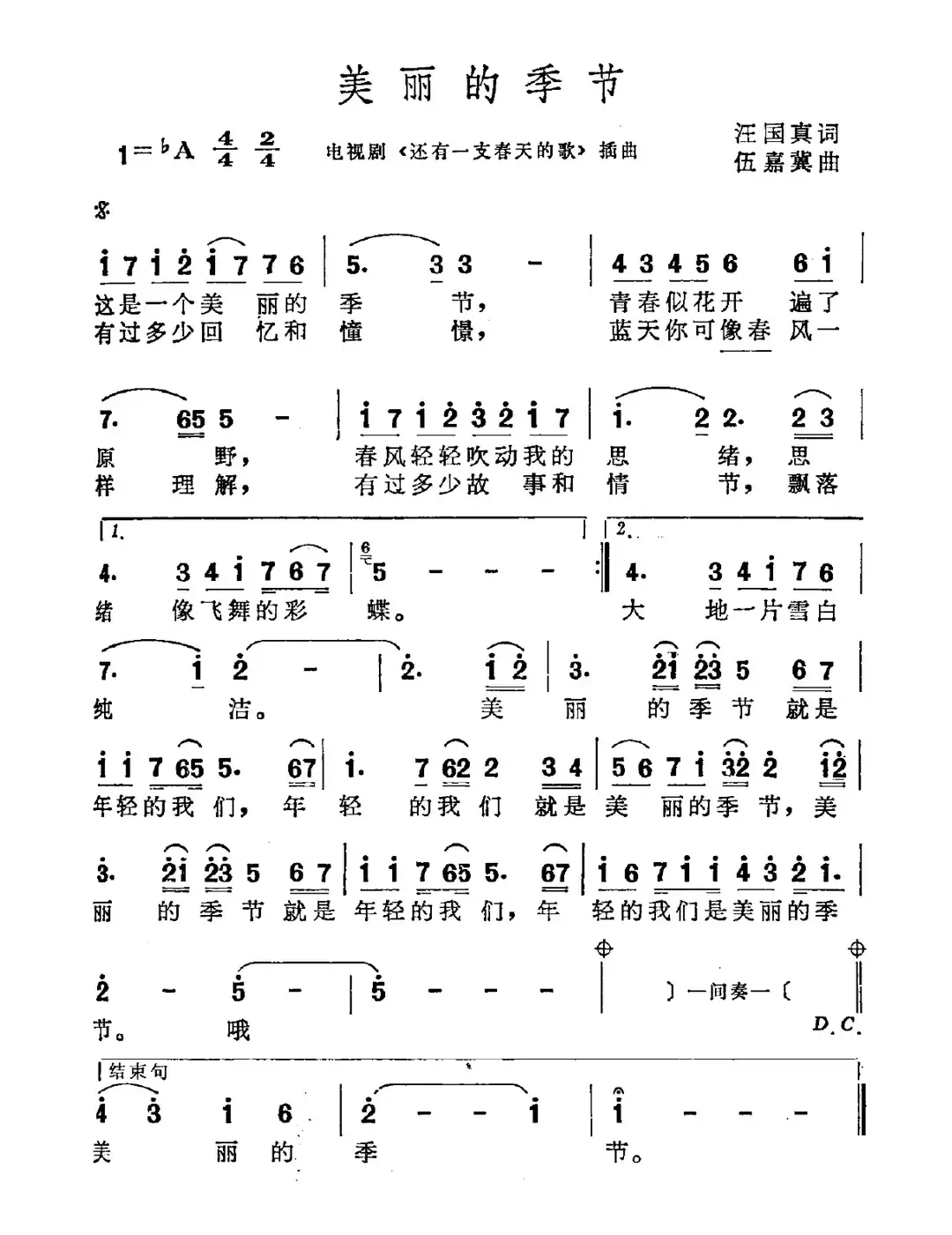 美丽的季节（电视剧《还有一支春天的歌》插曲）