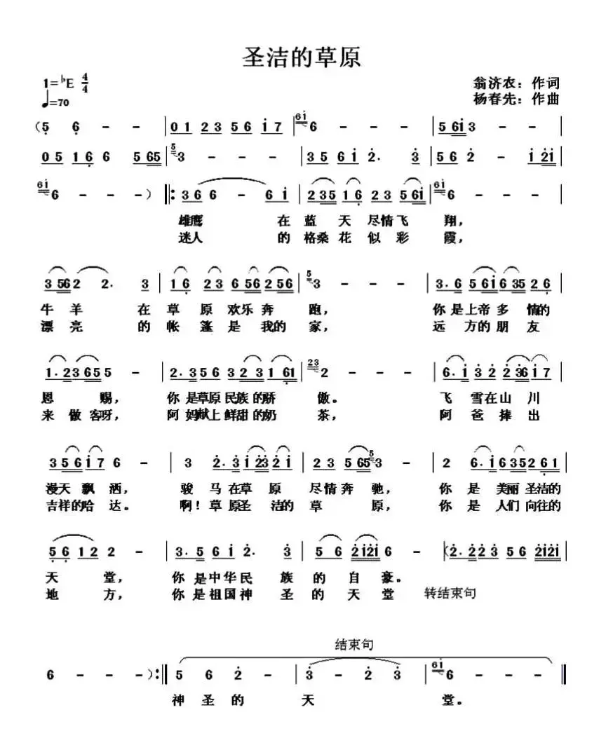 圣洁的草原（翁济农词 杨春先曲）