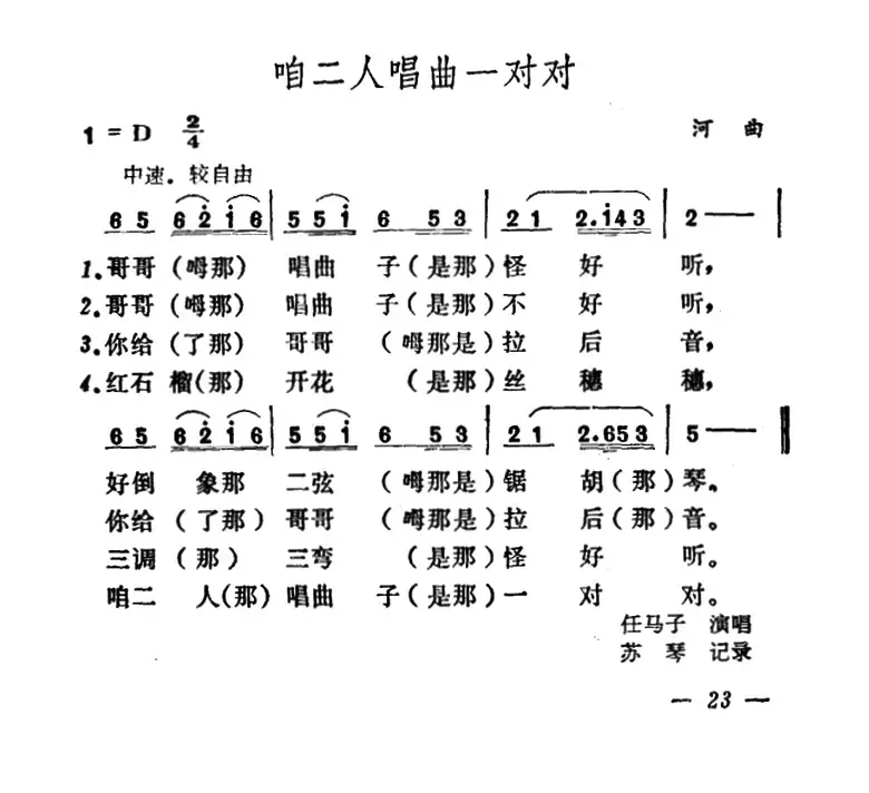 咱二人唱曲一对对