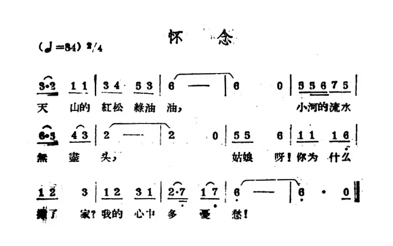 怀念（哈萨克民歌）