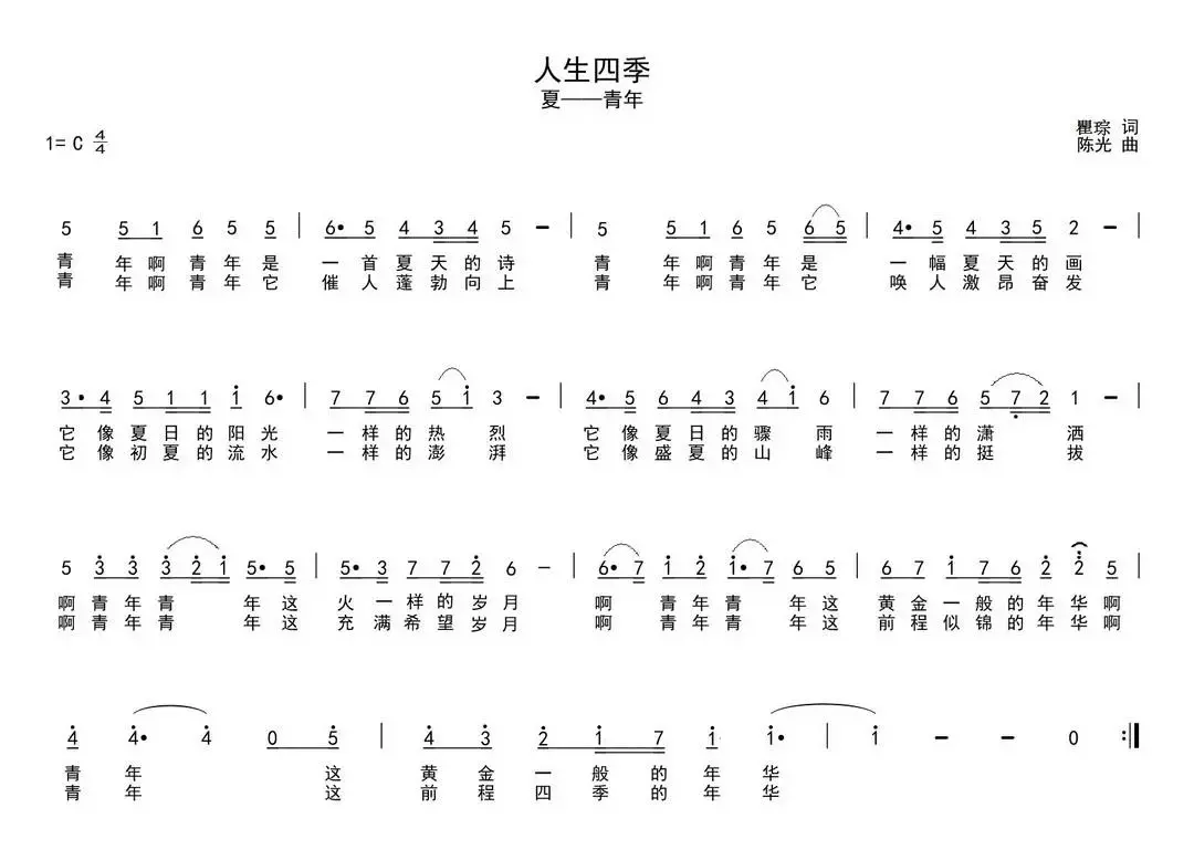 人生四季（瞿琮词 陈光曲）