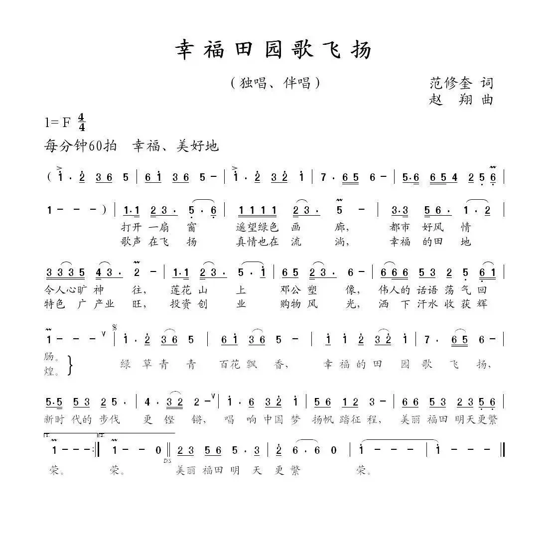 幸福田园歌飞扬（范修奎词 赵翔曲）