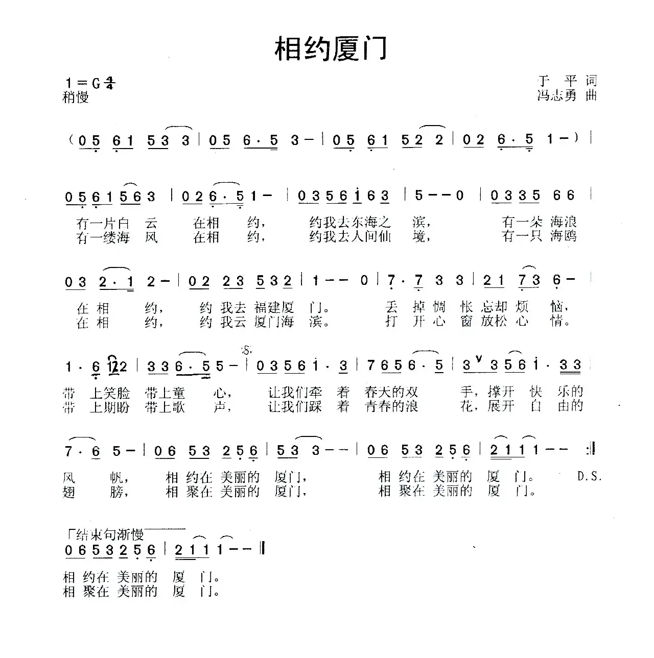 相约厦门（于平词 冯志勇曲）