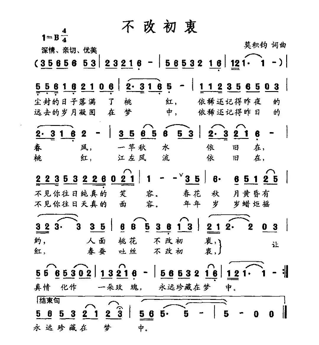 不改初衷（莫积钧词 莫积钧曲）