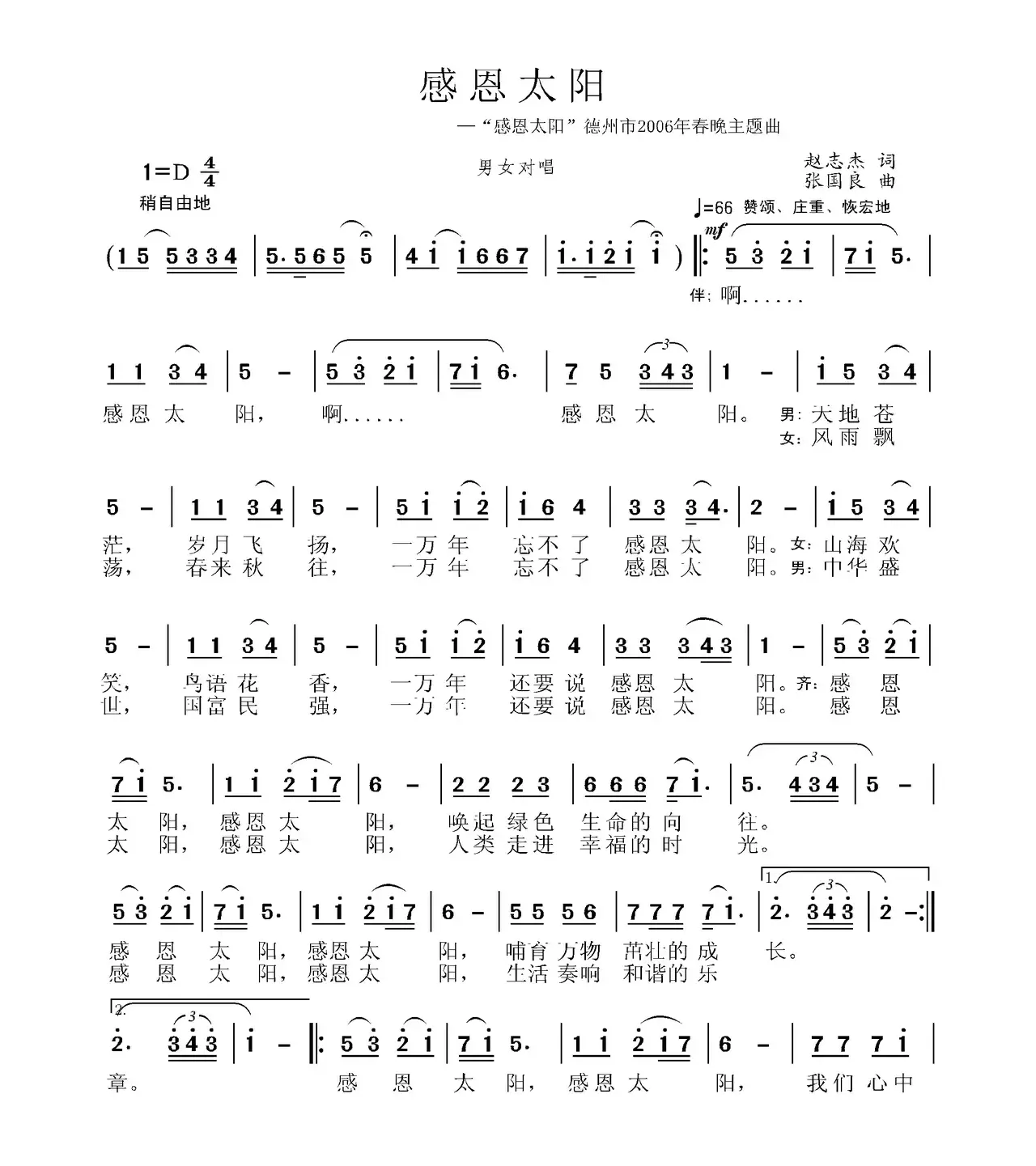 感恩太阳（“感恩太阳”德州市2006春晚主题曲）