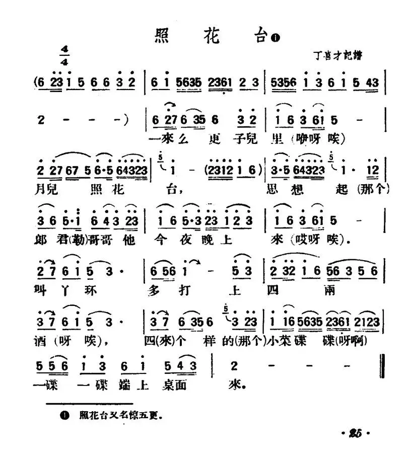 照花台（陕北榆林小曲）