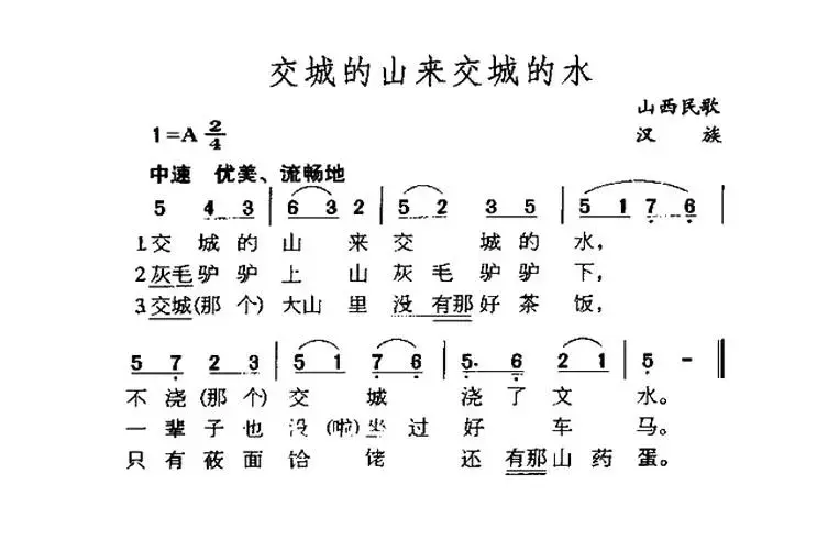 交城的山来交城的水（山西民歌）