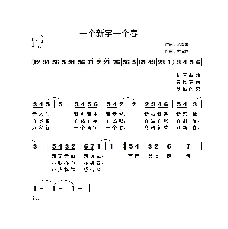 一个新字一个春（范修奎词 黄清林曲）