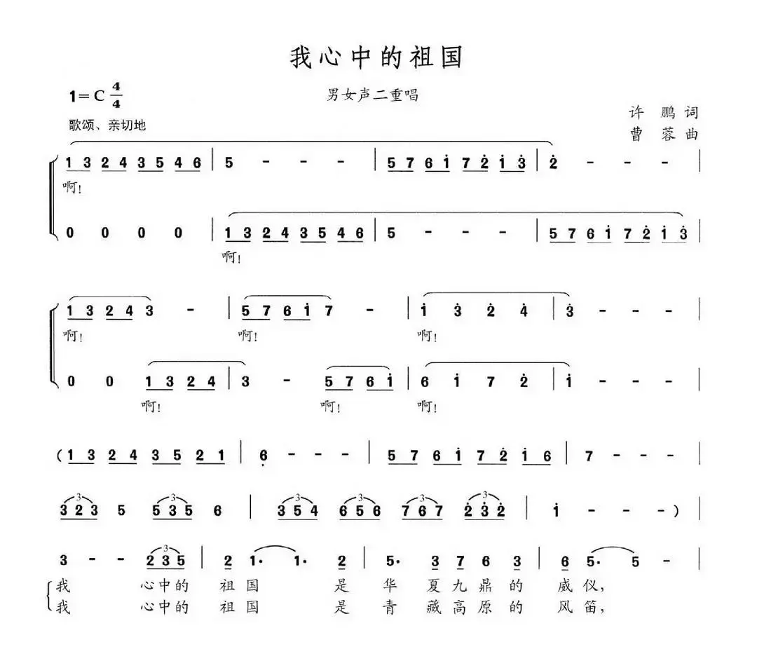 我心中的祖国（许鹏词 曹蓉曲、男女声二重唱）