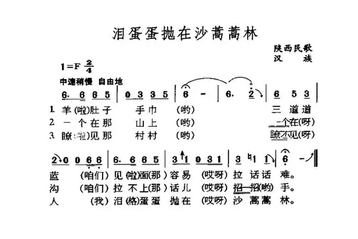 泪蛋蛋抛在沙蒿蒿林（陕西民歌）