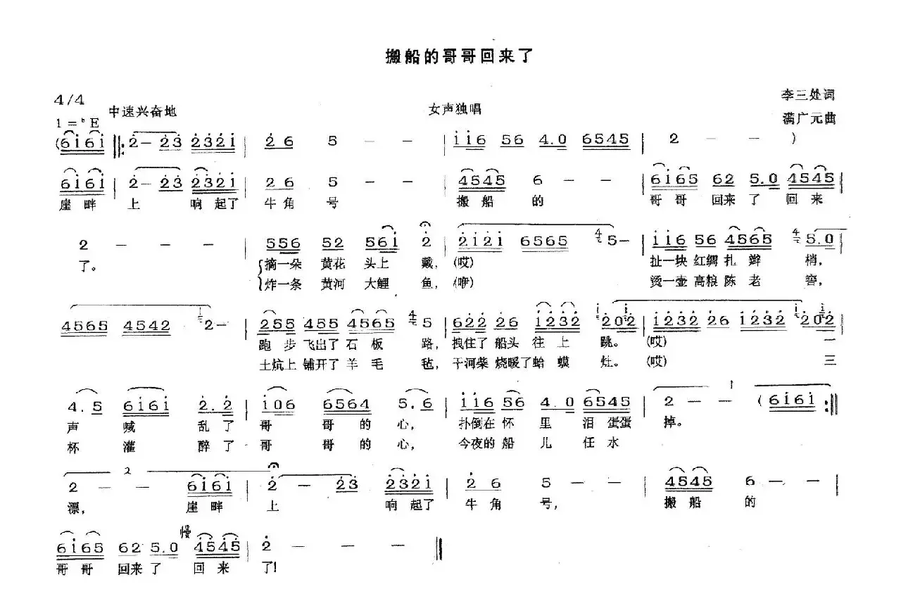 搬船的哥哥回来了（李三处词 满广元曲）