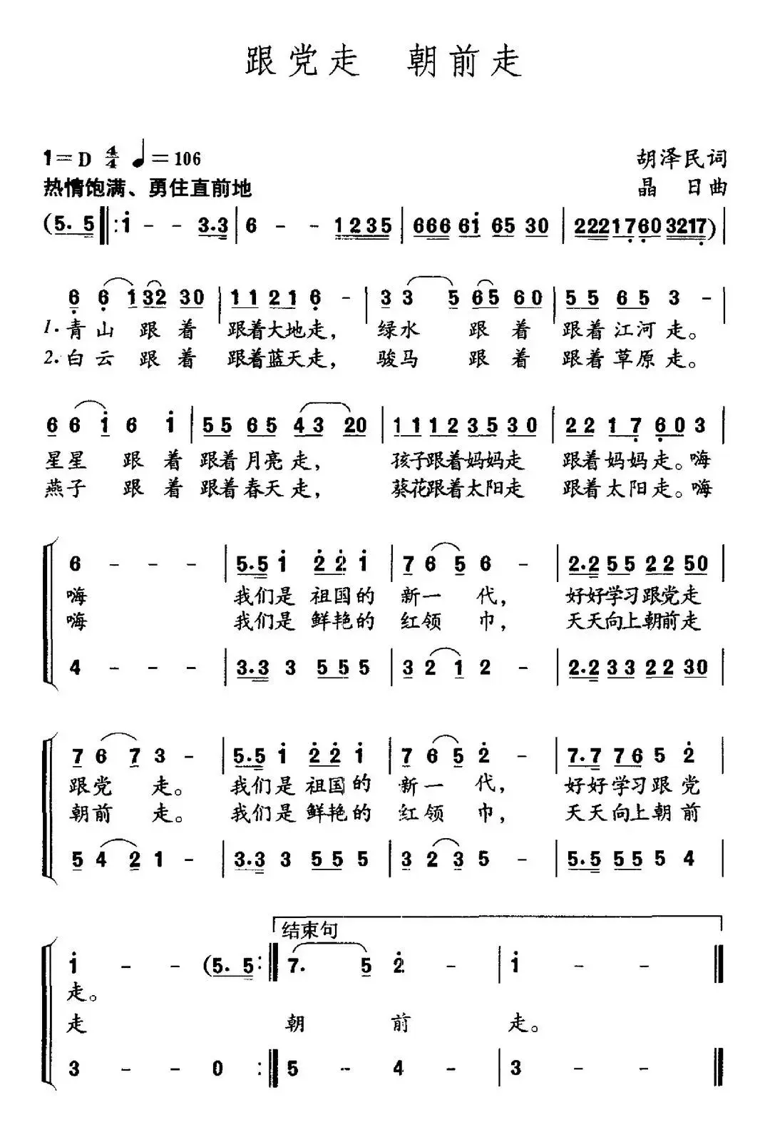 跟党走 朝前走（胡泽民词 晶日曲）