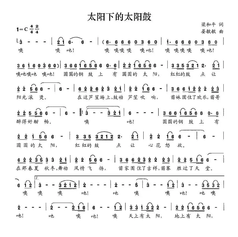 太阳下的太阳鼓（梁和平词 晏敏敏曲）