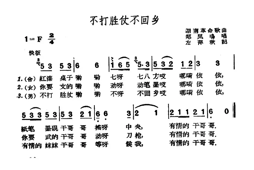 不打胜仗不回乡（湖南革命歌曲　）