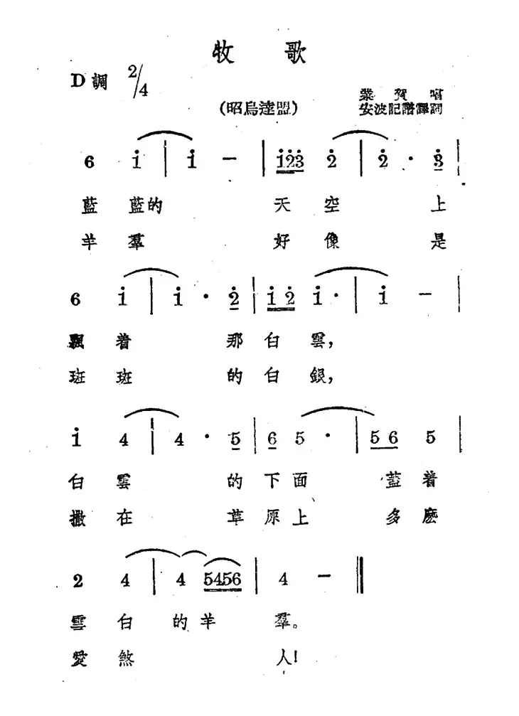 牧歌（蒙古族民歌、安波记谱译词版）