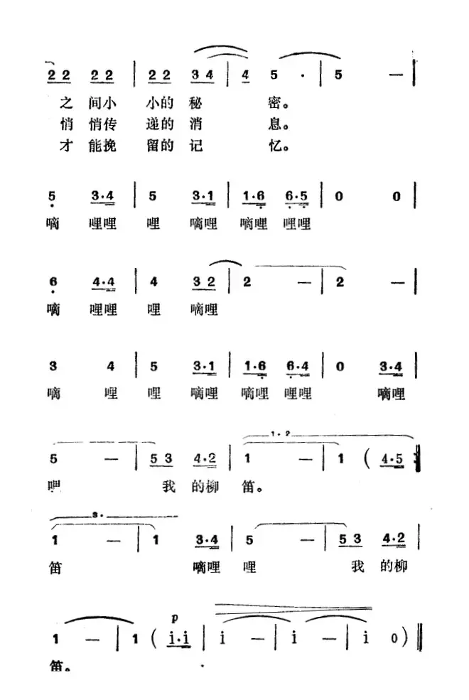 我的柳笛