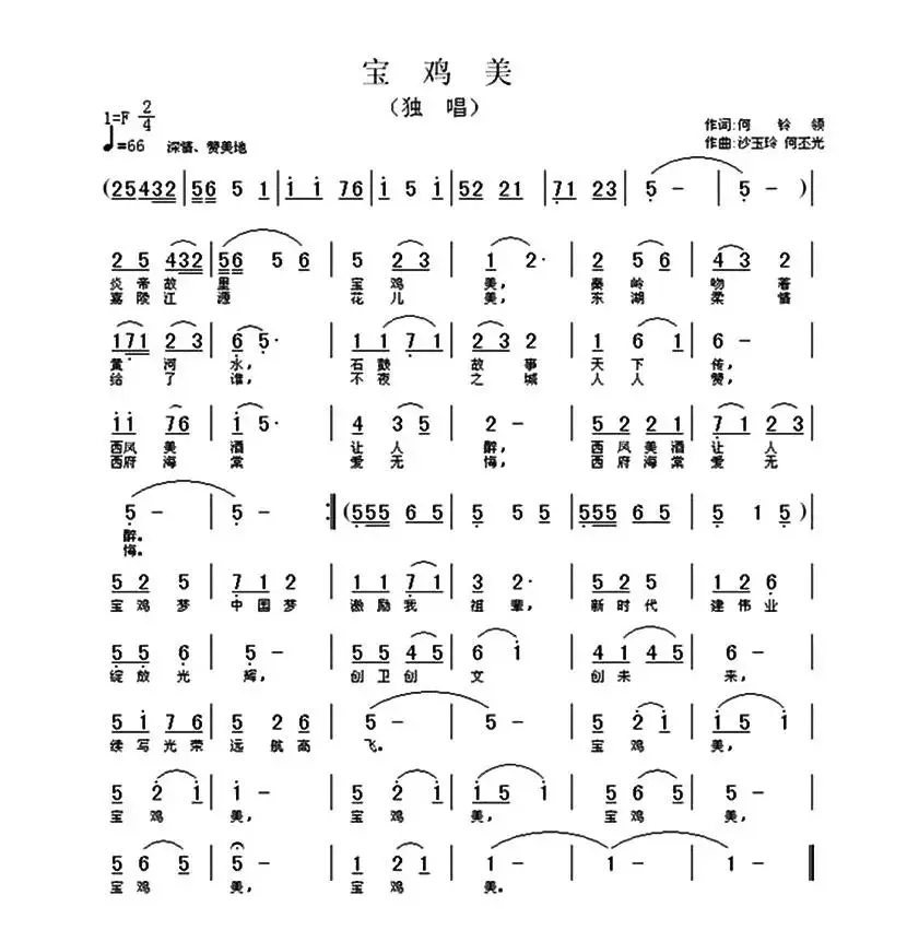 宝鸡美（何铃领词 沙玉玲 何丕光曲）