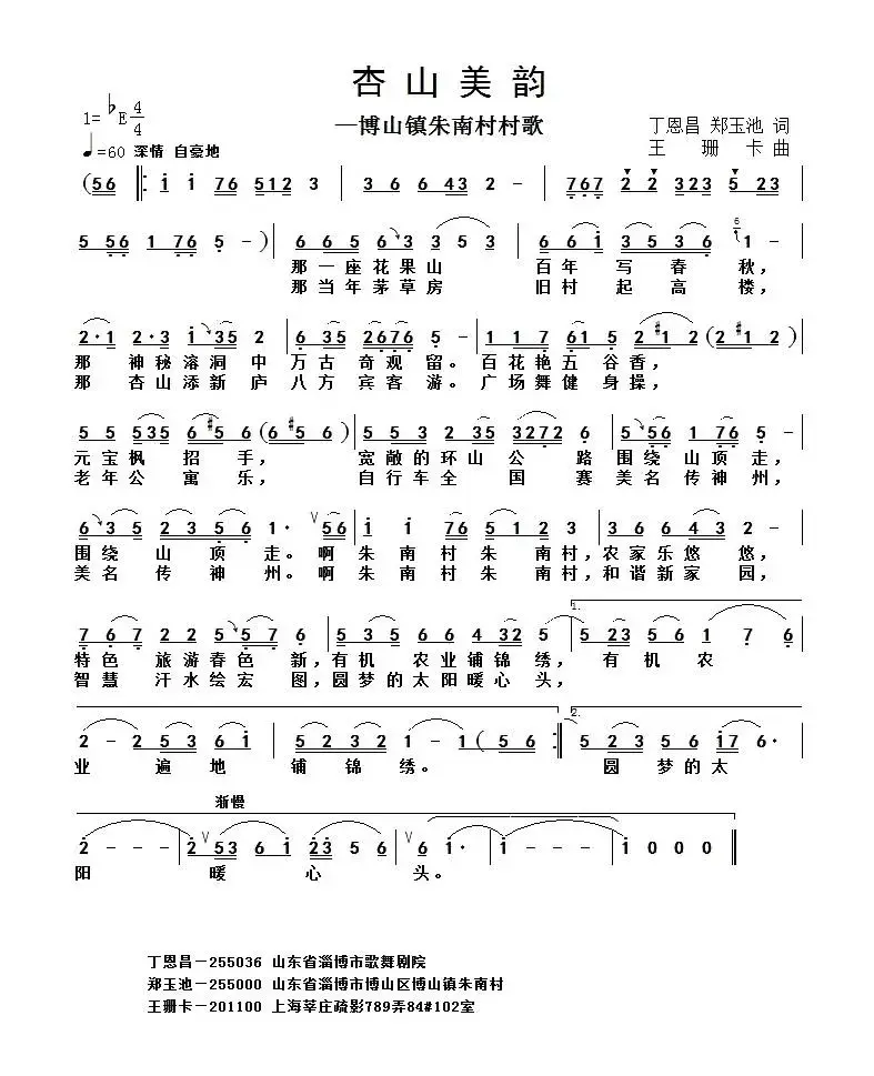 杏山美韵（博山朱南村村歌）（丁恩昌词 王珊卡曲）