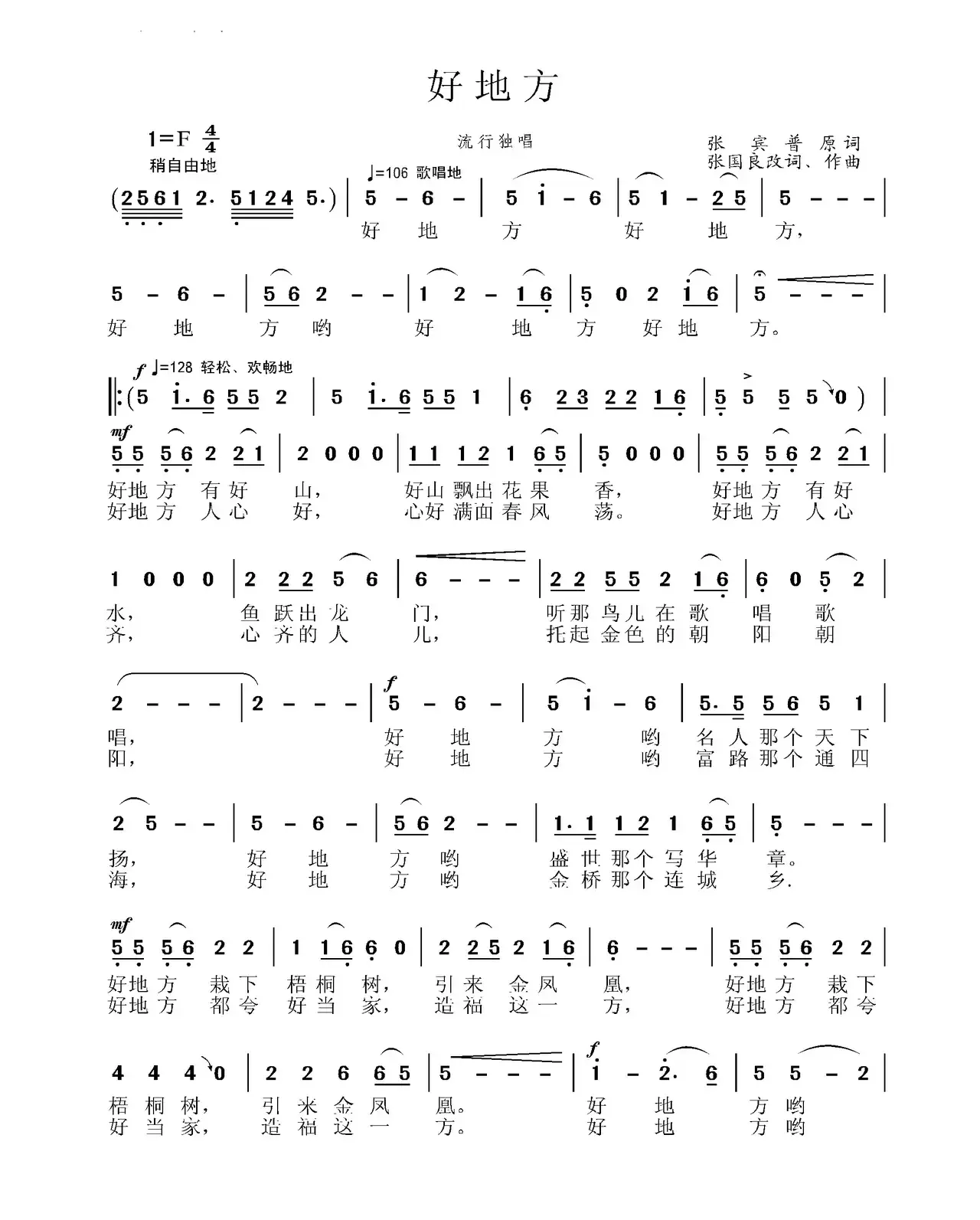 好地方（张宾普词 张国良改词作曲）