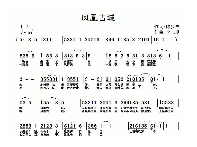 凤凰古城（陈少杰词 李志明曲）